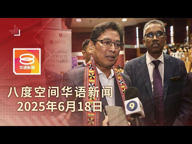 2025.06.18 八度空间华语新闻 ǁ 8PM 网络直播【今日焦点】沙巴矿产弊案月底控3人 / 甲双尸案少年否认谋杀 / 超车不果撞罗里毁天伦