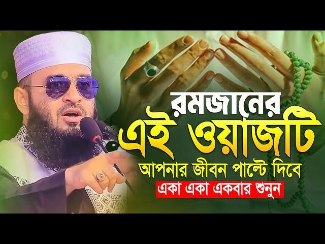 ৩/৭/২০২৫ রমজানের এই ওয়াজটি আপনাকে পাল্টে দিবে! মিজানুর রহমান আজহারী ওয়াজ 2025 Azhari Ramadan Waz