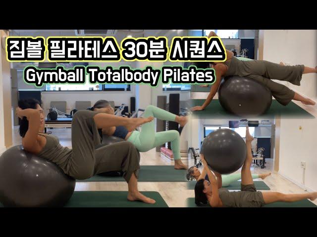 짐볼 필라테스 | 30분 시퀀스 | Gymball Totalbody Pilates