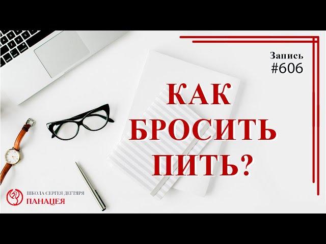 Как бросить пить ? / записи Нарколога 606