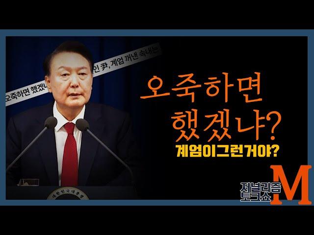 [저널리즘토크쇼M] 오죽하면 하는게 계엄인가요?