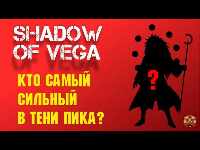 КТО САМЫЙ СИЛЬНЫЙ В ИГРЕ ТЕНИ ПИКА? Тени Пика | Триумф каге #shorts