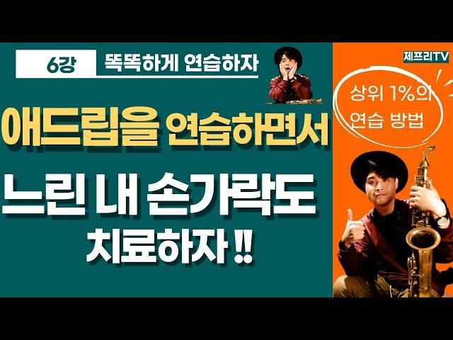 애드립과 핑거링이 같이 좋아지는 연습 패턴이 있다? 색소폰 독학 강의 | 악보 MR 강좌 |프로 연주법 레슨 #6강