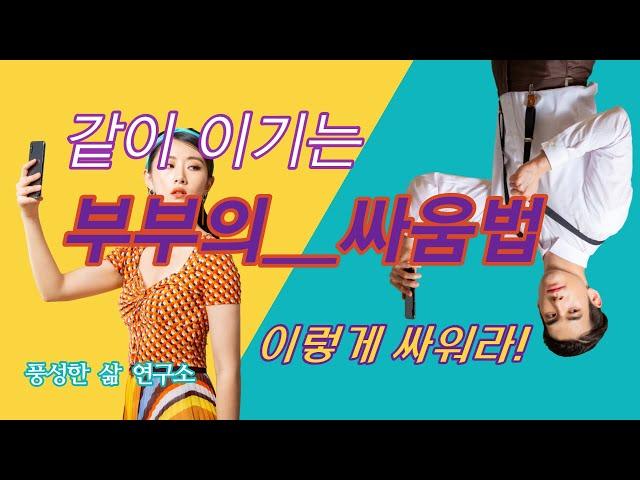 [부부관계] 이렇게 싸워라!ㅣ살리는 부부싸움 ㅣ풍성한 삶 연구소ㅣ유혜연 유영택
