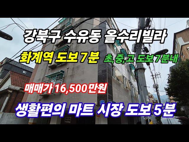 서울시 강북구 수유동 2룸 올수리빌라 역세권