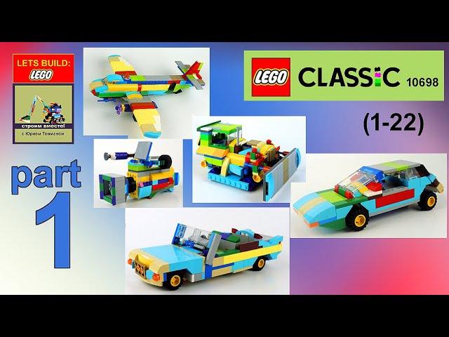 LEGO 10698 MOCs. How to build Lego classic 10698. Part 1 (1-22). Save Money & Space! 