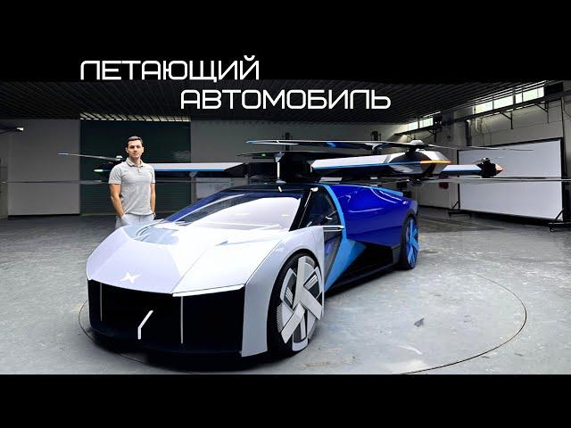 Лучше присядьте. Летающий автомобиль. Xpeng Aeroht.