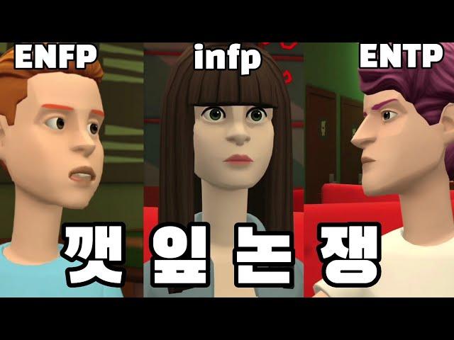 infp가 생각하는 깻잎 논쟁ㅣENFP와 ENTP 사이ㅣEP. 8