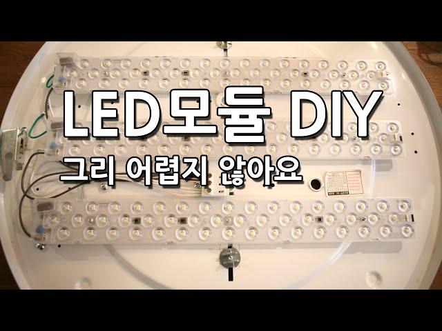 [라이트포유] LED DIY 리폼모듈 포밍램프! LED방등 셀프 교체 하기