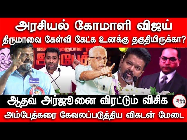 கோமாளி விஜய் | ஆதவ் அர்ஜூனை விரட்டும் விசிக |  Maruthaiyan On Ambedkar Book Release Vijay Speech