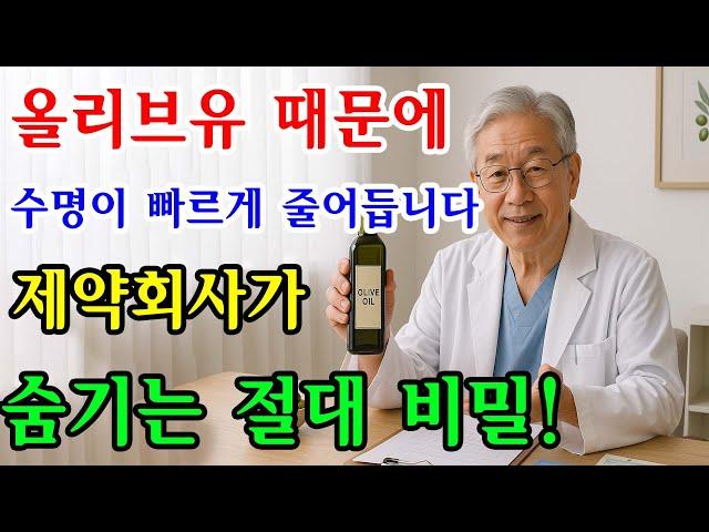 충격! 올리브유 잘못 먹으면 5년 안에 큰일 납니다! 서울대 의사가 밝히는 노인 10명 중 9명이 모르는 올리브유 위험성과 황금 레시피 공개 | 장수비결 | 삶의지혜 | 건강정보