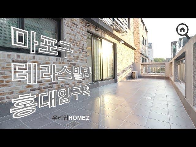 서울테라스빌라 저렴해요 3룸 홍대입구역 3R Terrace Villa Hongik Univ. station RealtorInSeoul 우리집홈즈URIZIBHOMEZ