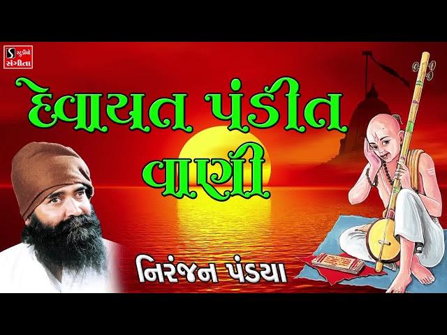 Devayat Pandit Vani Niranjan Pandya Agamvani Gujarati Devotional Songs Bhajans