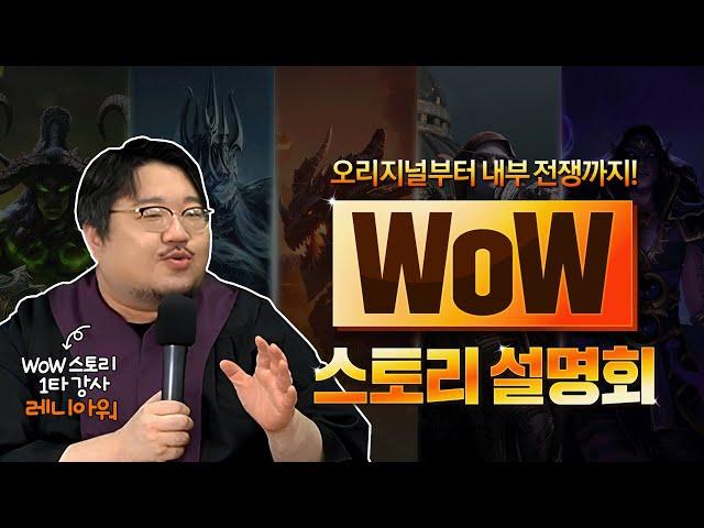 레니아워와 함께 알아보는 와우 스토리! | WoW 스토리 설명회 ‍️