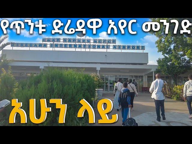 የፍቅር ሃገር ድሬድዋ አየር መንገድ  ምን ይመስላል  Dire Dawa Airport walking tour