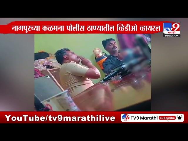 Nagpur Viral Video | पोलीस चौकी की जुगारांचा अड्डा? नागपुरात पोलीस ठाण्यातील व्हिडीओ व्हायरल