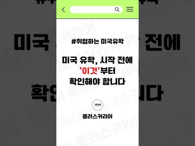 미국 유학 시작 전에 '이것'부터 확인해야 합니다.ㅣ플러스커리어 #취업하는미국유학