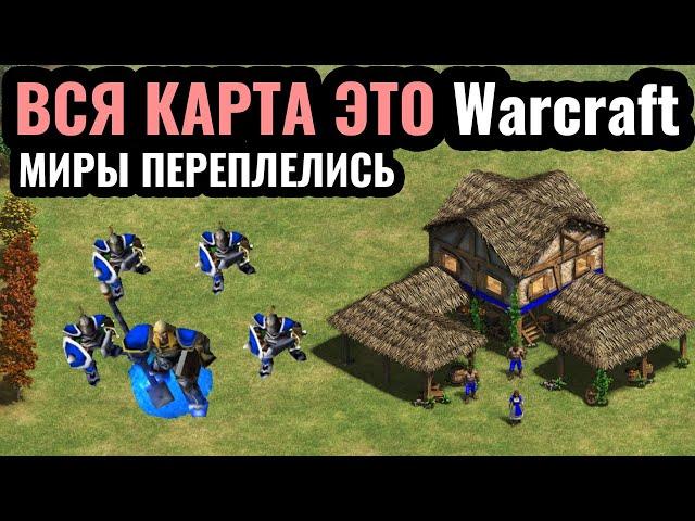 ВСЯ КАРТА - это Warcraft. Мир Варкрафта - Азерот в Age of Empires 2