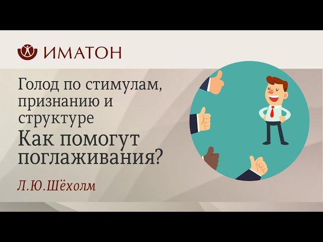 Голод по стимулам, признанию и структуре  Как помогут поглаживания?