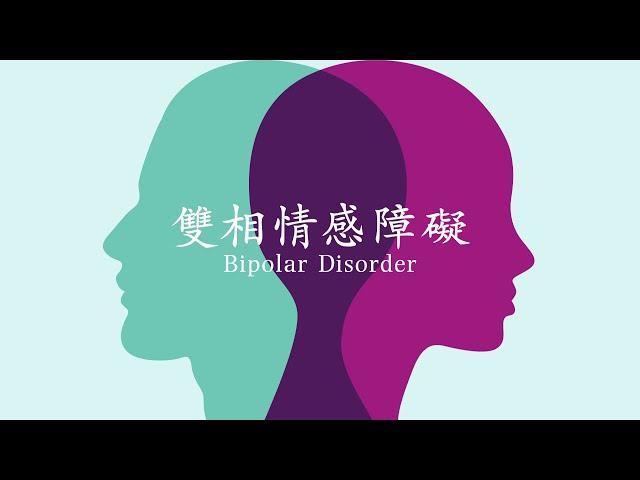 15. 雙相情感障礙Bipolar Disorder