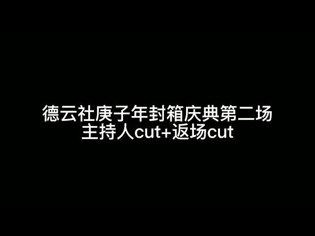 2021.04.11 德云社庚子年封箱第二场 秦霄贤何九华 双人主持及返场表演cut 字幕版