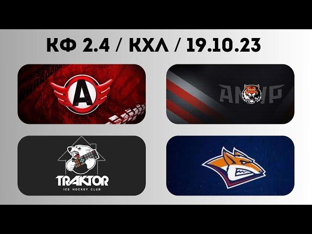 ПРОГНОЗ / Автомобилист - Амур / Трактор - Металлург Мг / 19.10.2023