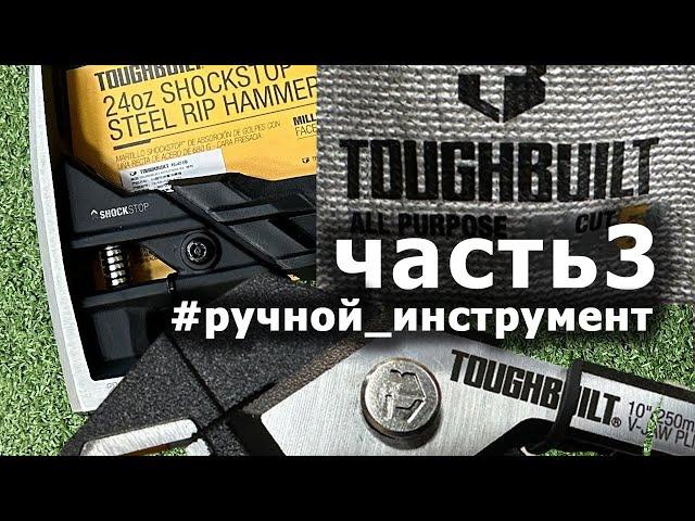 РУЧНИК обзор инструмента #toughbuilt