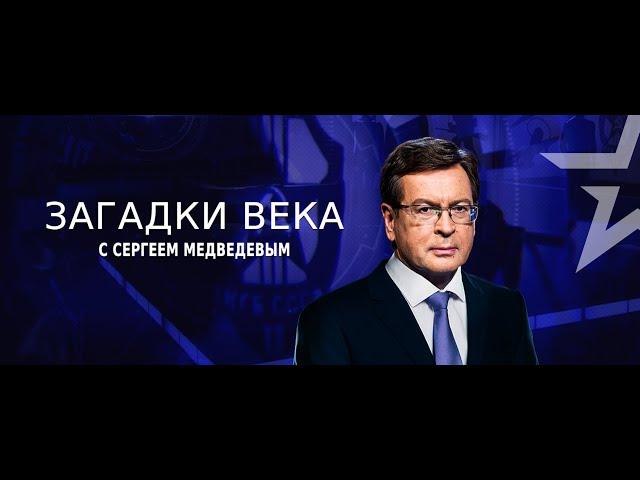 Шелепин против Брежнева. Борьба за власть. Загадки века с Сергеям Медведевым