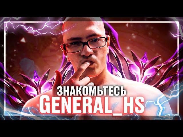 ЗНАКОМЬТЕСЬ! GENERAL_HS!