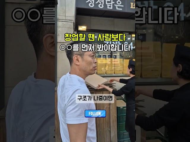 창업할 땐 사람보다 ○○를 먼저 봐야합니다. #창업 #동업 #사업구조
