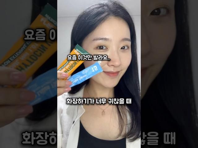 화장 너무귀찮아유 ㅠㅠ #모공줄이는법 #skincare #모공케어 #kbeauty #skincareroutine #파이토신 #파데프리 #파데프리메이크업 #피부좋아지는법 #톤업선크림
