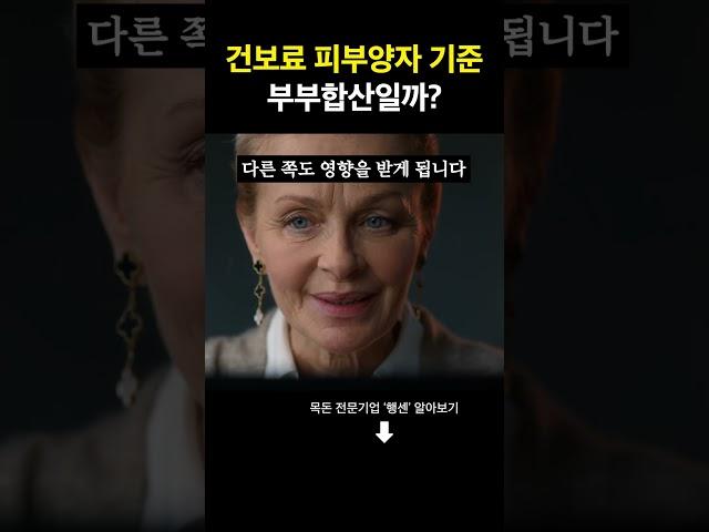 건보료 피부양자 조건 부부합산일까?