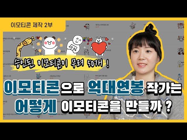 이모티콘 제작과정부터 승인까지! 인기 작가가 총 정리해주는 이모티콘 만드는 노하우 [2부]