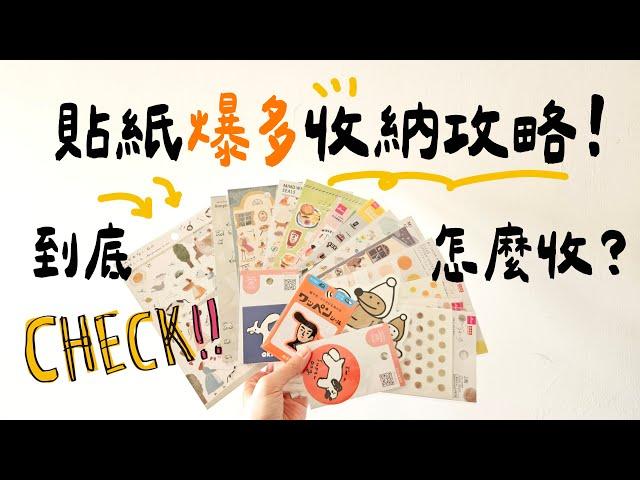 ▌一起收貼紙 ▌貼紙爆多收納攻略！最推薦的貼紙收納冊是？Sticker Organization