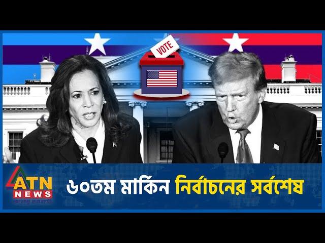 ৬০তম মার্কিন নির্বাচনের সর্বশেষ | US Presidential Polls | US Election | Trump-Harris | ATN News