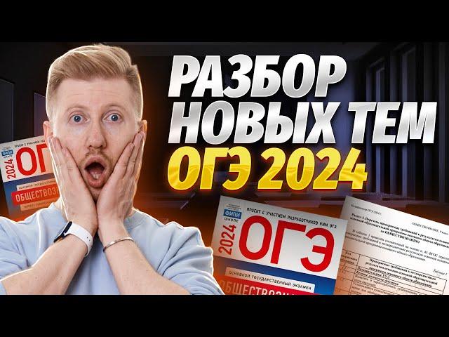 Разбор новых тем ОГЭ 2024: Что нужно знать? | Обществознание ОГЭ | Умскул