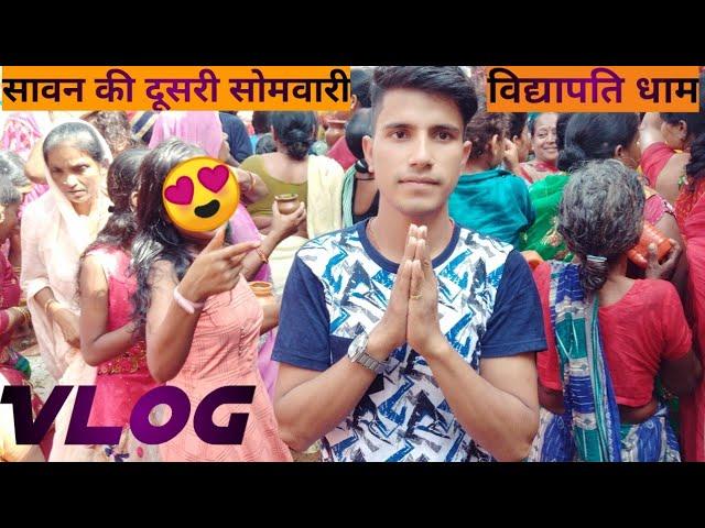 सावन की दुसरी सोमवार || विद्यापति धाम || Vidyapatidham Ki Yatra Vlog 3 || Jai Bholenaath 