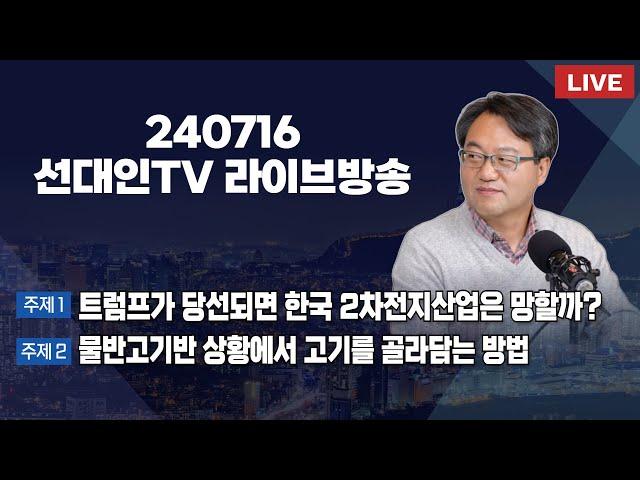 트럼프가 당선되면 한국 2차전지산업은 망할까? + 물반고기반 상황에서 고기를 골라담는 방법 #2차전지 #선대인 #240716