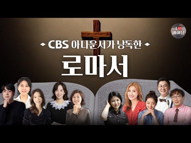 [신약] 로마서 (Romans) 전체듣기, CBS 김용신 아나운서가 읽어주는 성경, CBS 성경통독, 성경듣기
