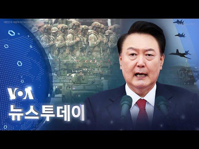 [VOA 뉴스 투데이] 북한 ‘핵 사용’ 기도 시 ‘정권 종말’…‘현무-5’ 공개 - 2024년 10월 2일