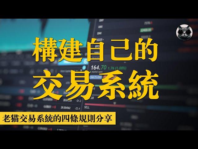 如何構建自己的交易系統？老貓的4條規則分享，打造個人成功交易系統 | 老貓與指標