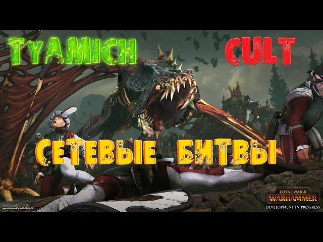 Total War: Warhammer Сетевые Битвы Tyamich & Cult #1