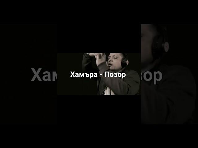 Хамъра - Позор