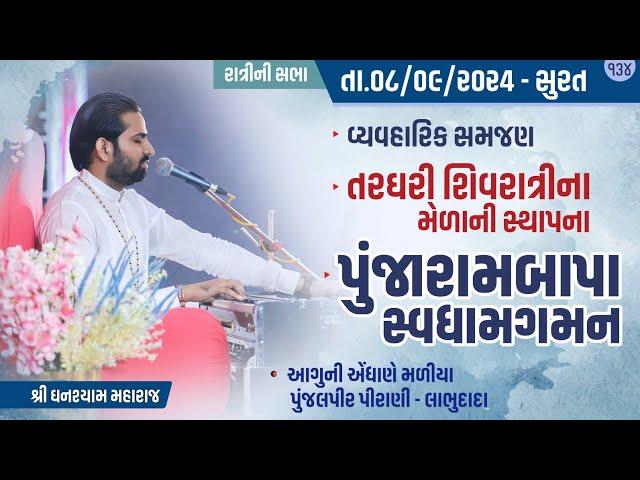 Bhajan Satsang || Ratri ni Sabha || 08/09/2024 || Surat || Ghanshyam Maharaj || 134