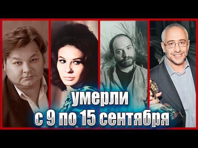 ️УМЕРЛИ НА ПРОШЛОЙ НЕДЕЛЕ. Известные люди, которых не стало с 9 по 15 сентября 2024 года