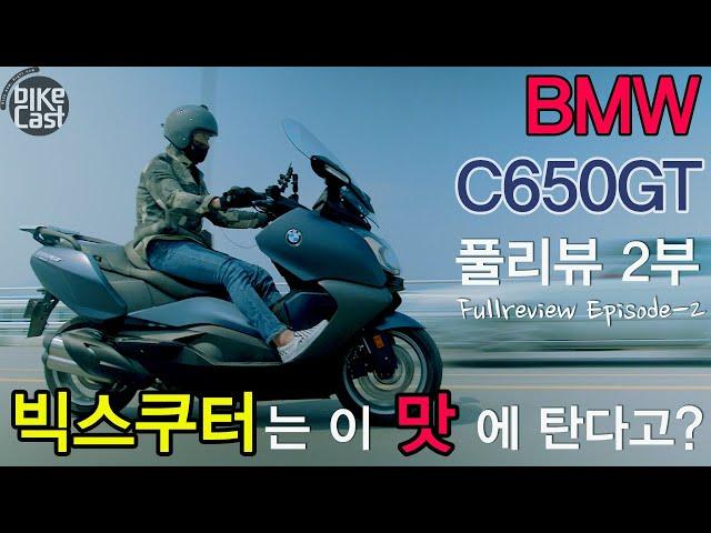 BMW C650GT 풀리뷰 영상 2부 _ BMW 빅스쿠터는 이 맛에 탄다고? _ 주행리뷰, 아쉬운점_ BMW MOTORRAD Maxi scooter C650GT Episode2