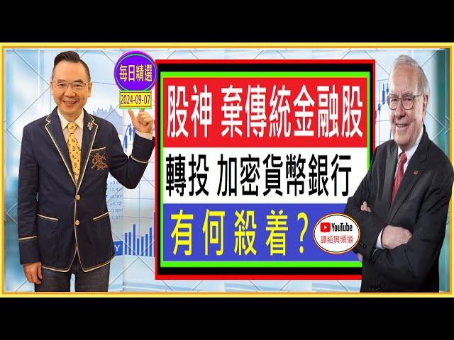 股神 棄傳統金融股 轉投 加密貨幣銀行 有何殺着？ / 每日精選 : 2024-09-07