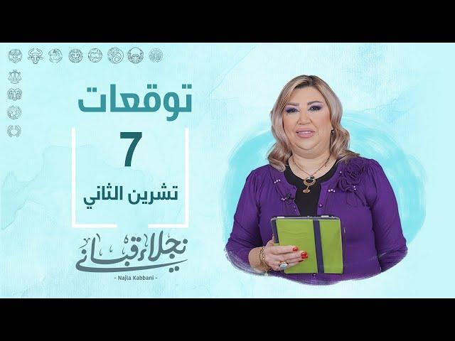 التوقعات اليومية للأبراج ليوم الخميس 7 تشرين الثاني مع نجلاء قباني