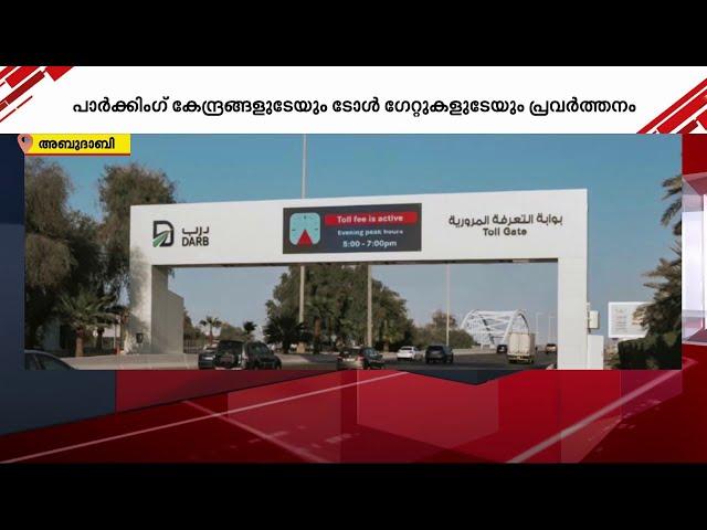 അബുദാബിയിലെ പാർക്കിംഗ് കേന്ദ്രങ്ങളുടേയും ടോൾ ഗേറ്റുകളുടേയും നടത്തിപ്പ് ചുമതല പുതിയ കമ്പനിക്ക്