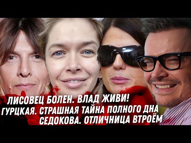 Лисовец болен. Гурцкая это треш. Драма Хакамады. Седокова отличница  втроём. Цена Брежневой. Потап